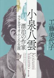 小泉八雲　漂泊の作家ラフカディオ・ハーンの生涯