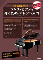 ジャズ・ピアノを弾くためのアレンジ入門　様々な曲調で学ぶ！