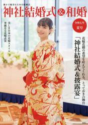 神社結婚式＆和婚　厳かで優美な日本の結婚式　令和７年夏号