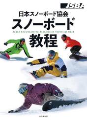 日本スノーボード協会スノーボード教程