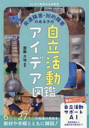 発達障害・知的障害のある子の自立活動アイデア図鑑