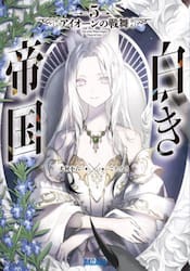 白き帝国　５