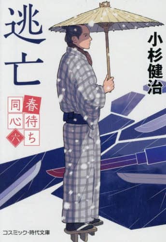 逃亡/小杉健治／著 本 ： オンライン書店e-hon