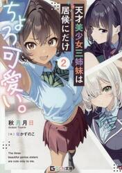天才美少女三姉妹は居候にだけちょろ可愛い。　２