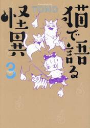 猫で語る怪異　３