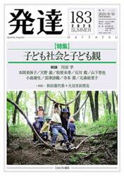 発達　通巻第１８３号