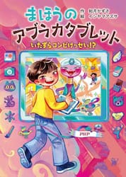 まほうのアブラカタブレット　〔２〕