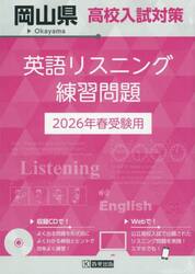’２６　岡山県高校入試対策英語リスニング