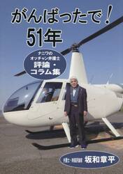 がんばったで！５１年　ナニワのオッチャン弁護士評論・コラム集