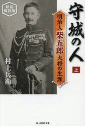 守城の人　明治人柴五郎大将の生涯　上