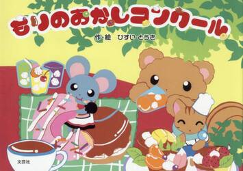 もりのおかしコンクール