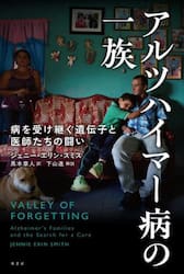 アルツハイマー病の一族　病を受け継ぐ遺伝子と医師たちの闘い