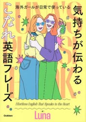 “気持ちが伝わる”こなれ英語フレーズ　海外ガールが日常で使っている