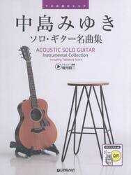 中島みゆきソロ・ギター名曲集