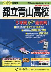 都立青山高校　５年間スーパー過去問
