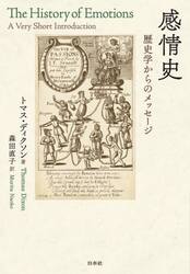 感情史　歴史学からのメッセージ