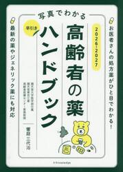 写真でわかる早引き高齢者の薬ハンドブック　２０２６−２０２７