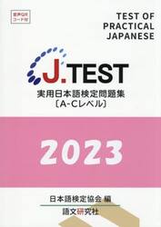 ’２３　実用日本語検定問題集Ａ−Ｃレベル