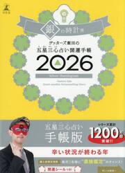 ’２６　五星三心占い開運手帳　銀の時計座