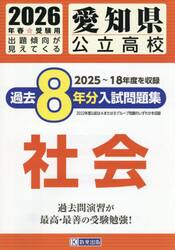 ’２６　愛知県公立高校過去８年分入　社会