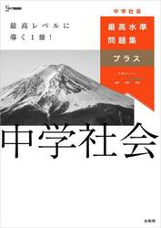 最高水準問題集プラス中学社会