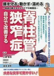 自分で改善する脊柱管狭窄症
