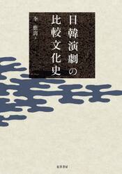 日韓演劇の比較文化史