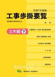 工事歩掛要覧　令和７年度版〔下〕