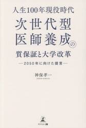 人生１００年現役時代次世代型医師養成の質保証と大学改革　２０５０年に向けた提言