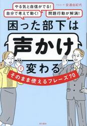 困った部下は声かけで変わるそのまま使えるフレーズ７０