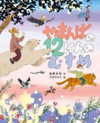 やまんばの１２にんのむすめ