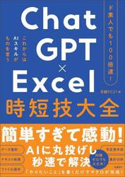 ＣｈａｔＧＰＴ×Ｅｘｃｅｌ時短技大全　ド素人でも１００倍速！