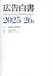 広告白書　２０２５−２６年版