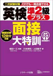 英検準２級プラス面接大特訓　二次試験対策だれでも一発合格できる