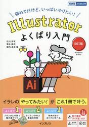Ｉｌｌｕｓｔｒａｔｏｒよくばり入門　初めてだけど、いっぱいやりたい！　Ｗｉｎｄｏｗｓ　＆　Ｍａｃ