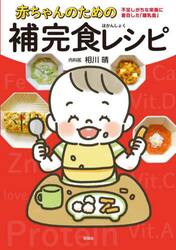 赤ちゃんのための補完食レシピ　不足しがちな栄養に着目した「離乳食」