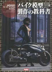バイク模型製作の教科書　カスタムバイク編