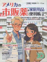 アメリカの市販薬＆家庭用品便利帳　Ｖｏｌ．２