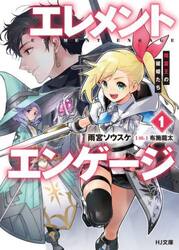 エレメントエンゲージ　精霊王の寵姫たち　１