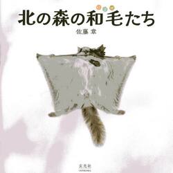 北の森の和毛たち