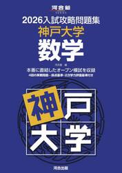 ’２６　入試攻略問題集　神戸大学　数学