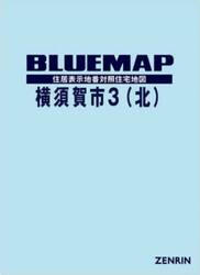 ブルーマップ　横須賀市　３　北