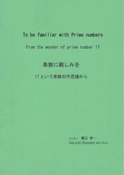 素数に親しみを　１７という素数の不思議から