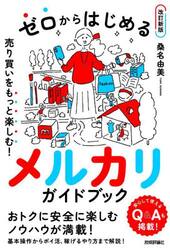 ゼロからはじめるメルカリガイドブック　売り買いをもっと楽しむ！