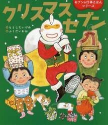 クリスマスセブン