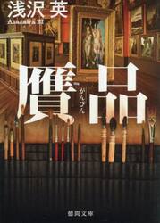贋品