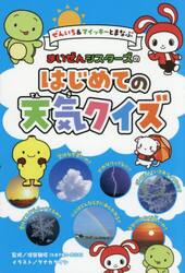 ぜんいち＆マイッキーとまなぶまいぜんシスターズのはじめての天気クイズ