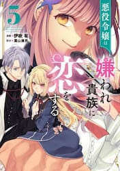 悪役令嬢は嫌われ貴族に恋をする　５