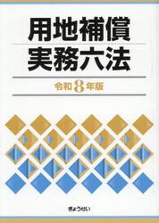 用地補償実務六法　令和８年版