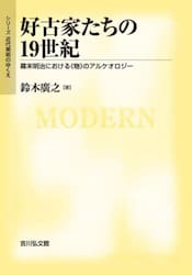 好古家たちの１９世紀　幕末明治における《物》のアルケオロジー